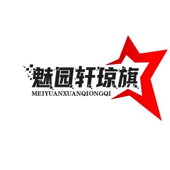魅园轩琼旗舰店