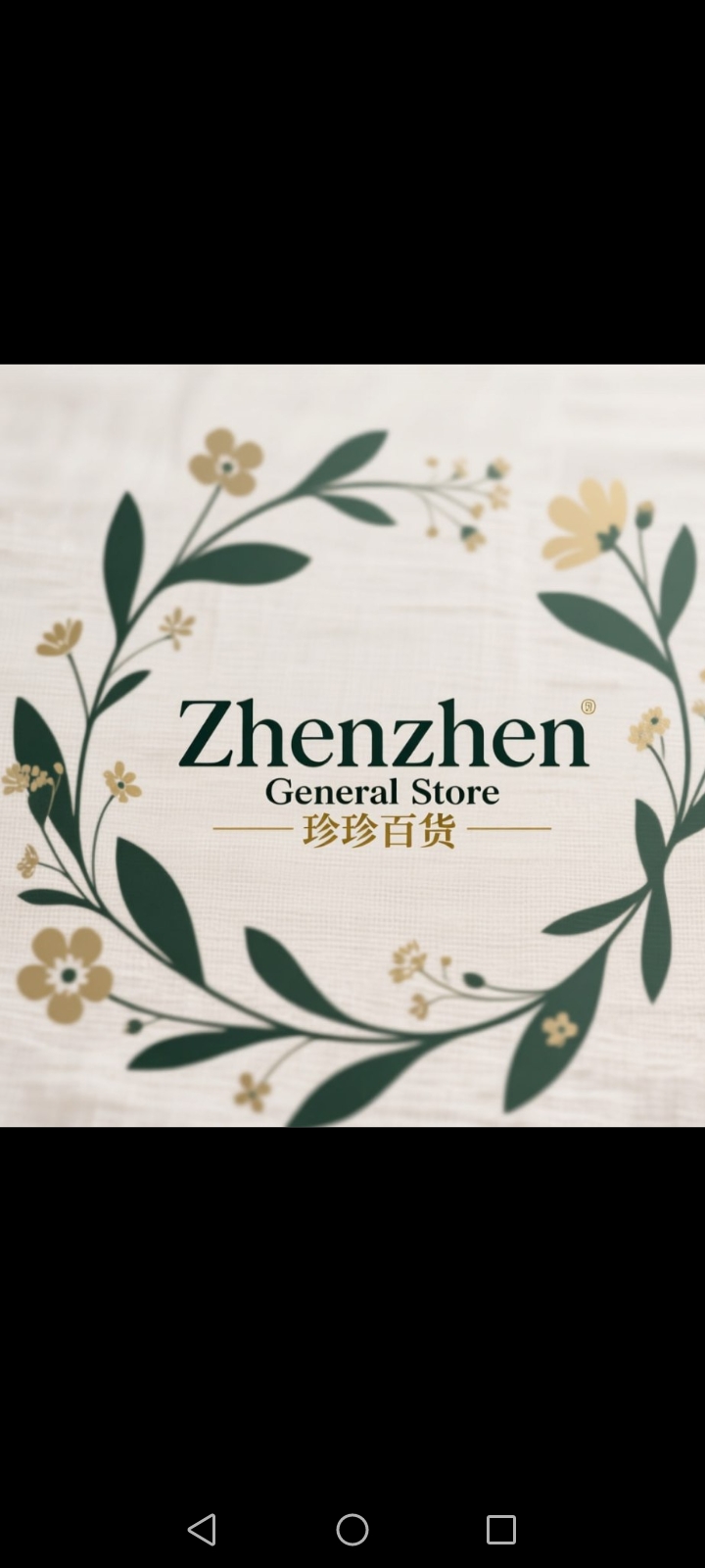 珍珍百货