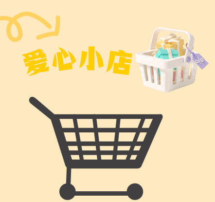 爱心小店