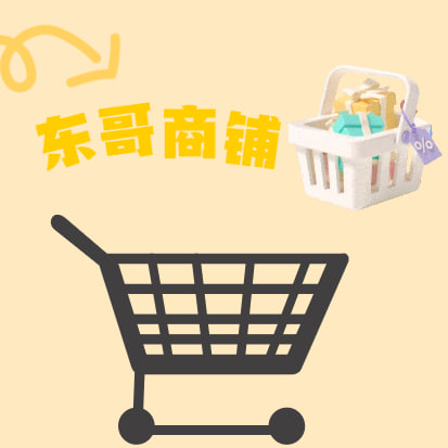 东哥商铺
