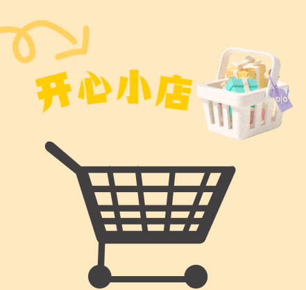 开心小店