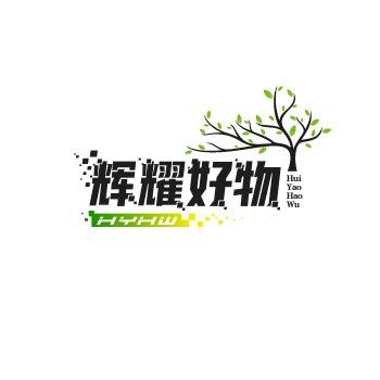 辉耀好物