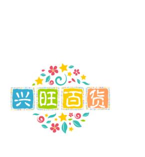 兴旺百货