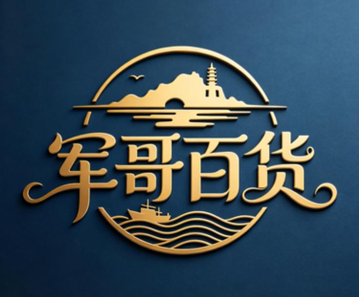 军哥好物。