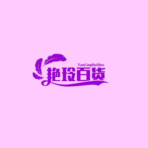 艳玲百货