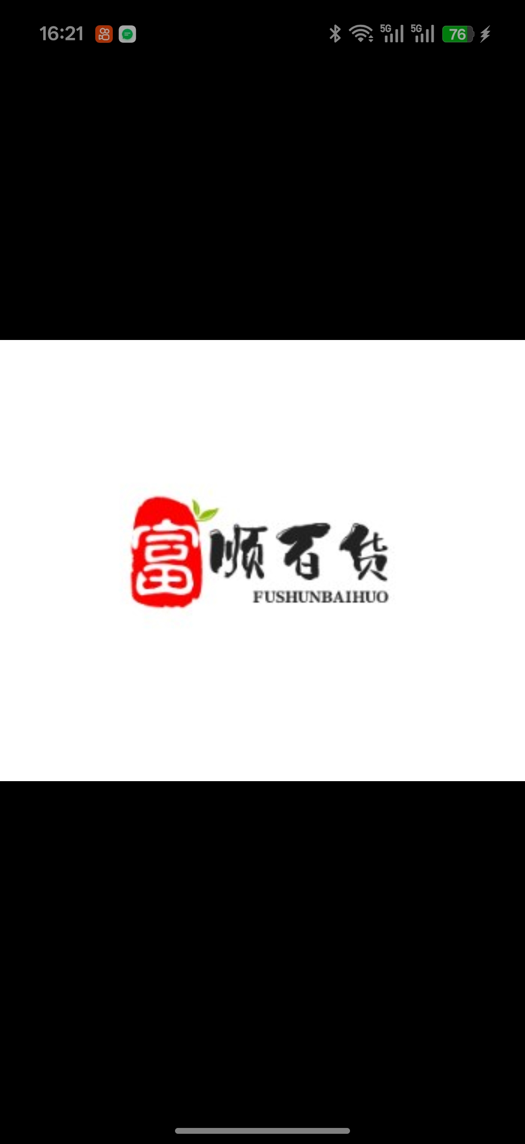 富顺百货