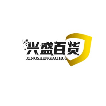 兴盛百货