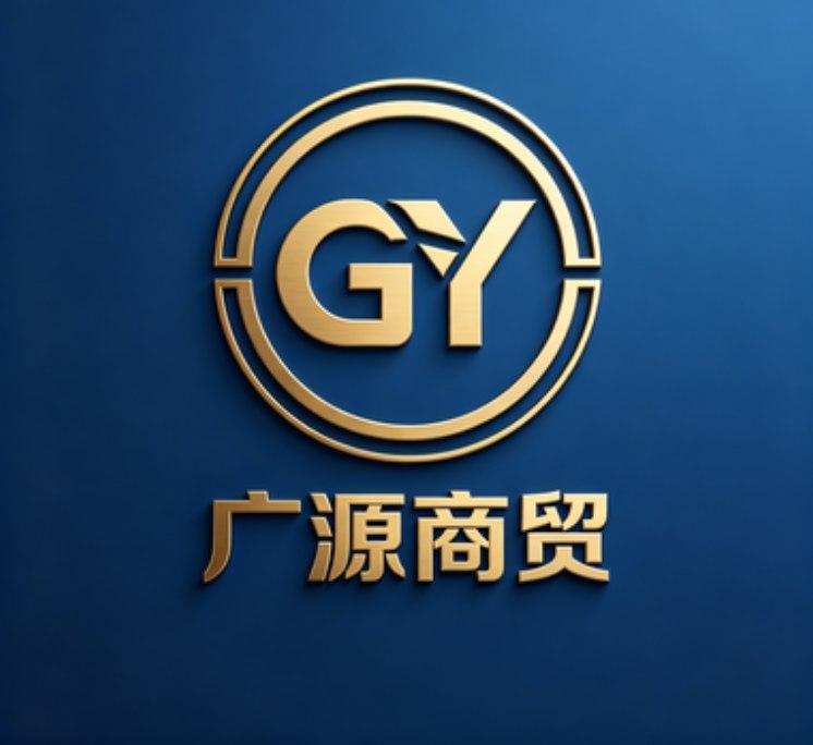 广源商贸