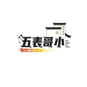 五表哥小店