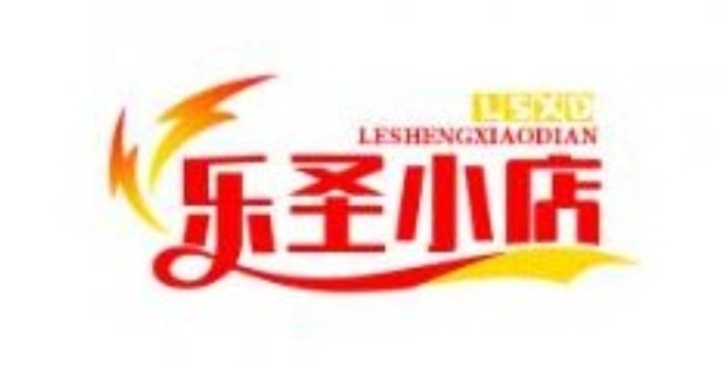 乐圣小店