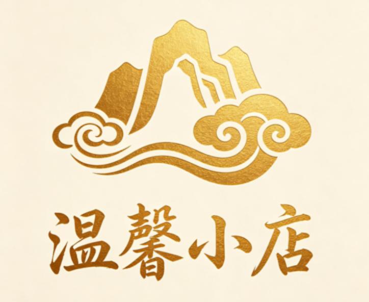 温馨小店