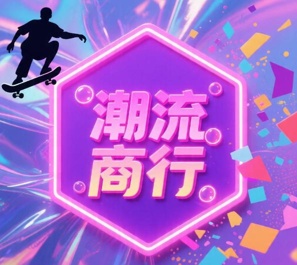 潮流商行