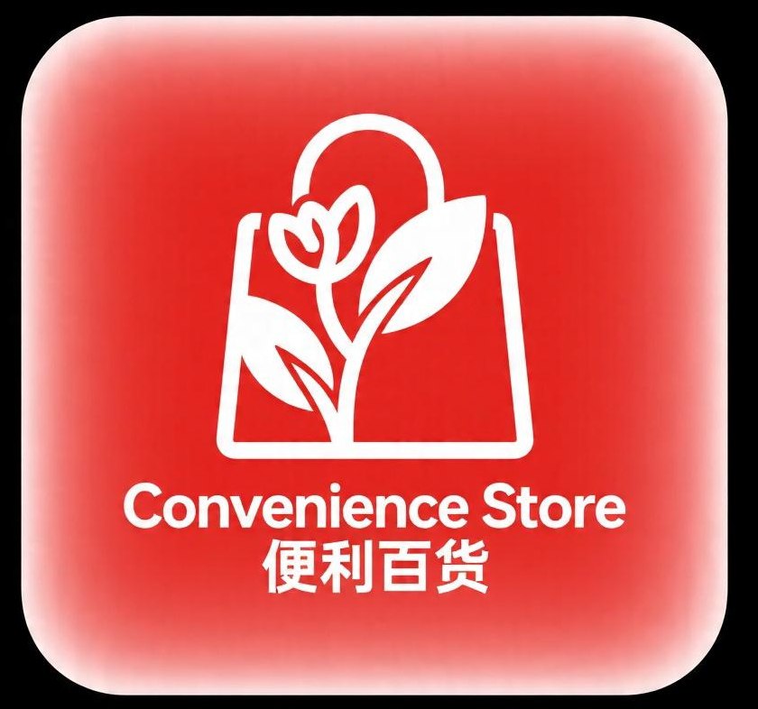 便利百货