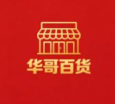 华哥百贷