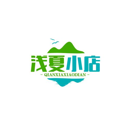 浅夏小店