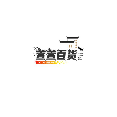 萱萱百货