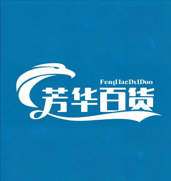 芳华百货