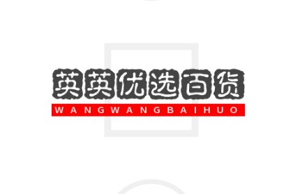英英优选百货