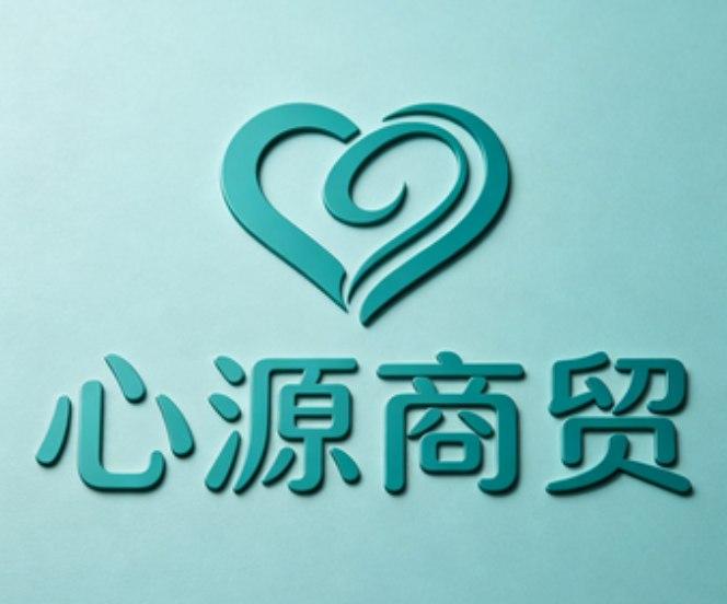 心源商贸