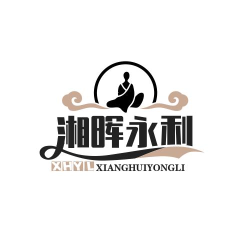 湘晖永利商行