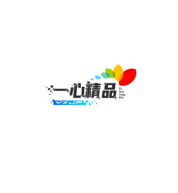 一心精品