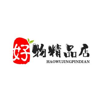 好物精品店