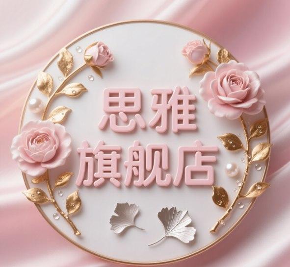 思雅旗舰店