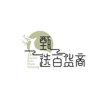 甄选百货商贸