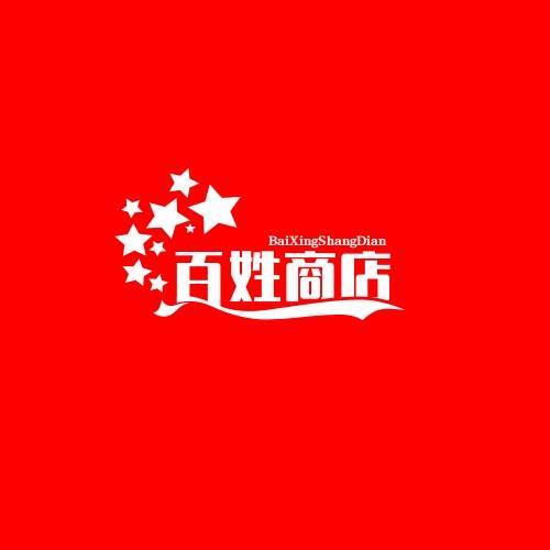 百姓商店