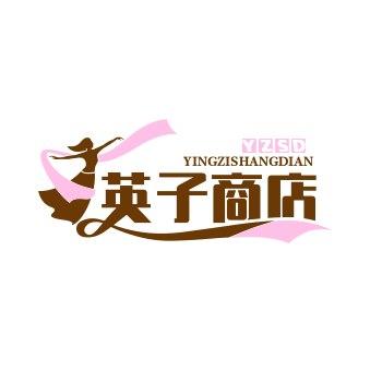 英子商店