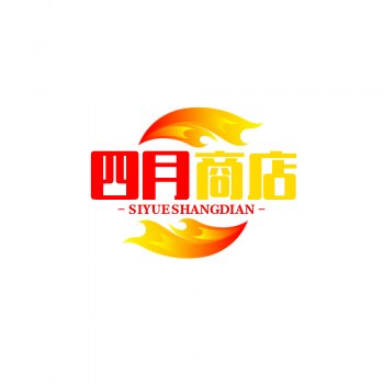 四月商店