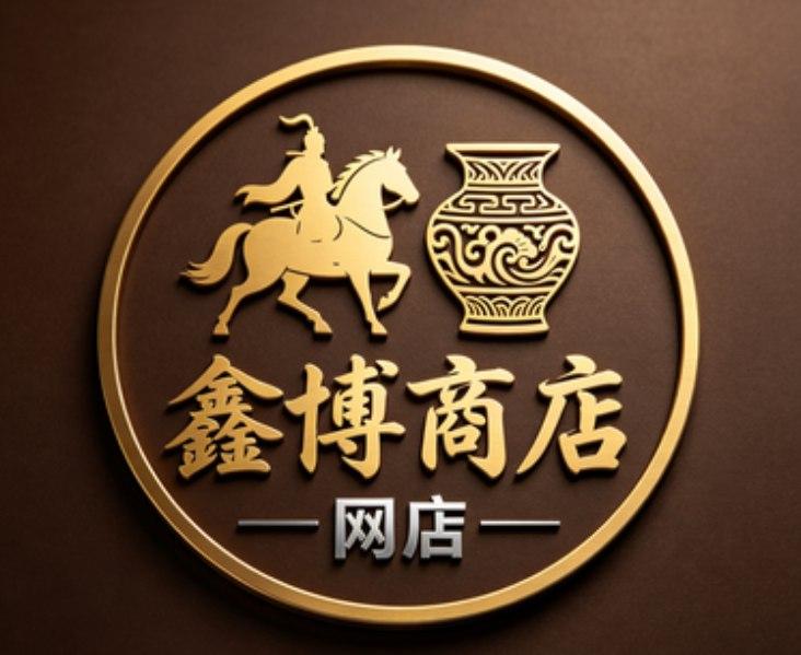鑫博商店