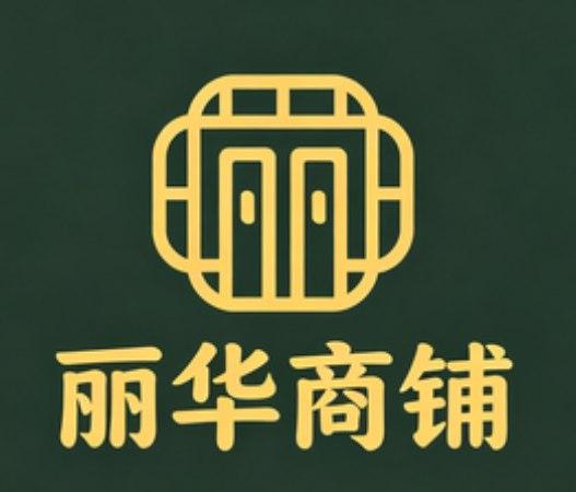 丽华商铺