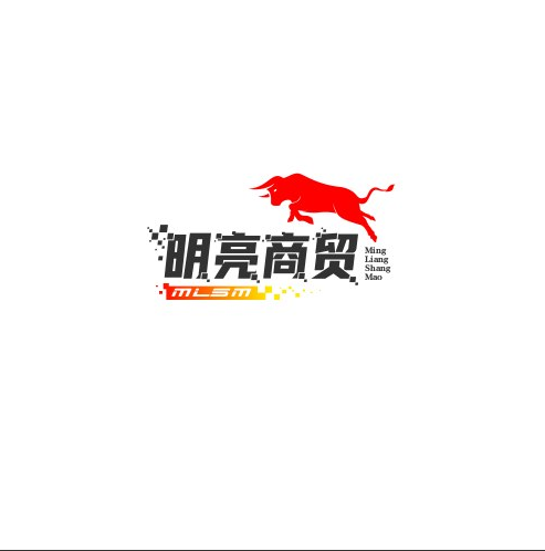 明亮商贸