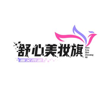 舒心美妆旗