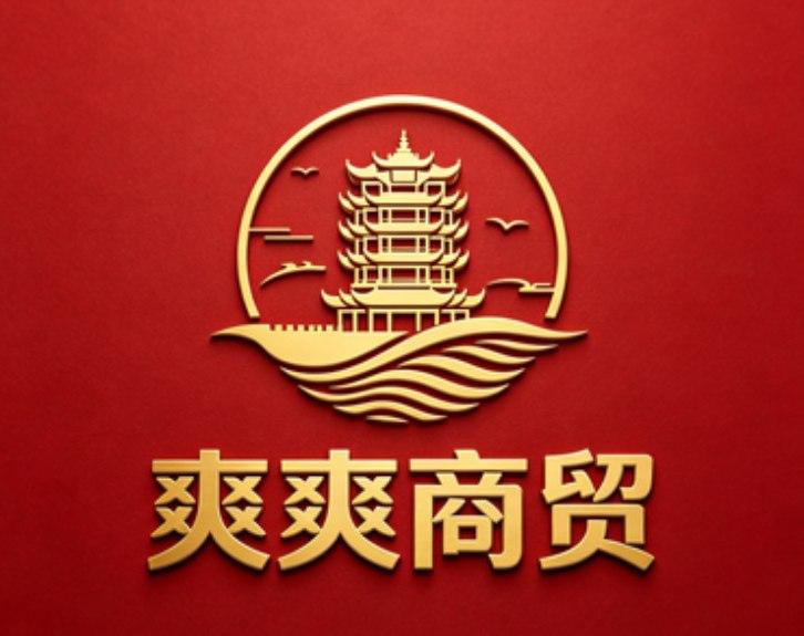 爽爽商贸