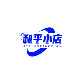 和平商店