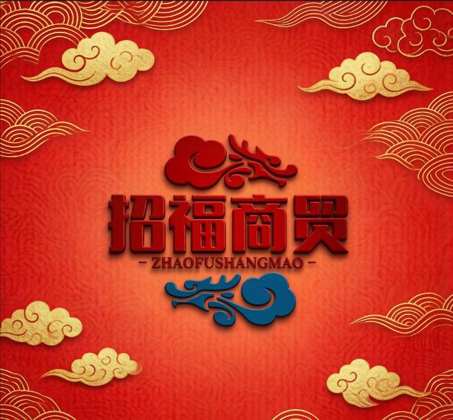 招福