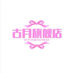 古月旗舰店