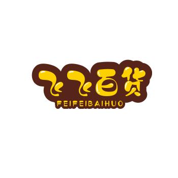 飞飞百货