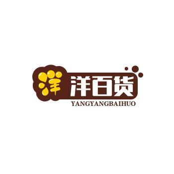 洋洋百货