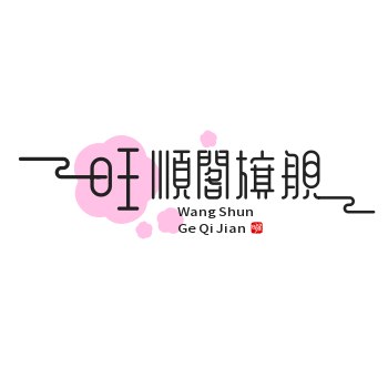 旺顺阁旗舰