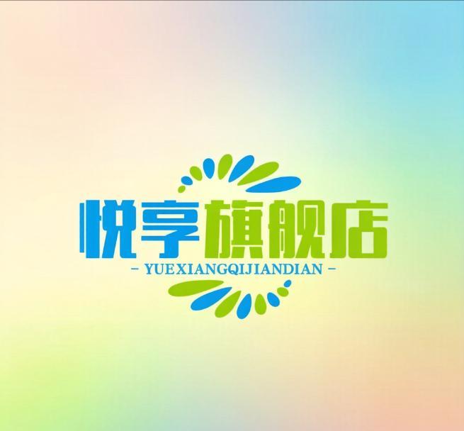 悦享旗舰店