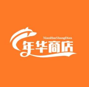 年华商店