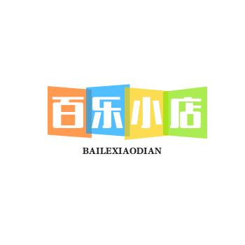 百乐小店