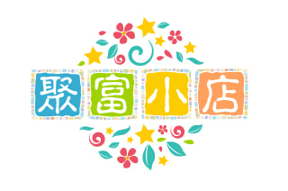 聚富小店