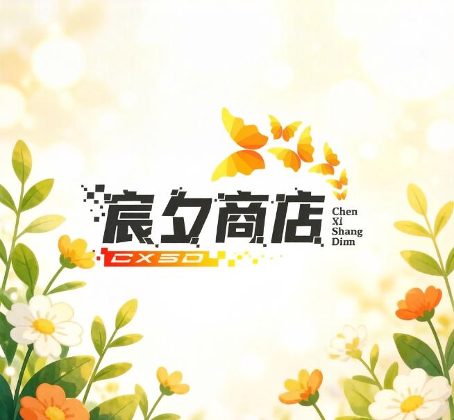 宸夕商店