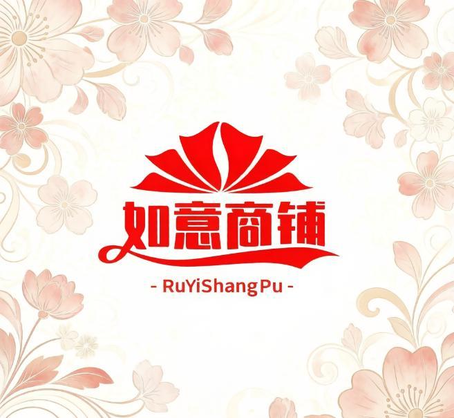 如意商铺。