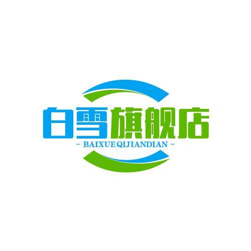 白雪旗舰店