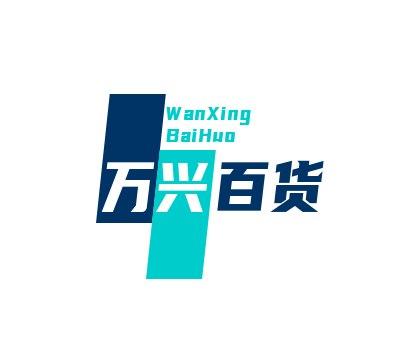 万兴百货